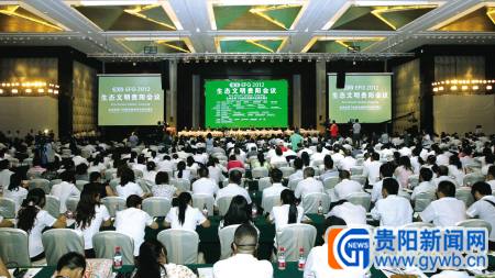 2012生态文明贵阳会议闭幕