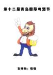 The 12th Qingdao International Beer Festival