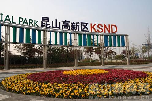 国家级开发区昆山国家高新技术产业开发区