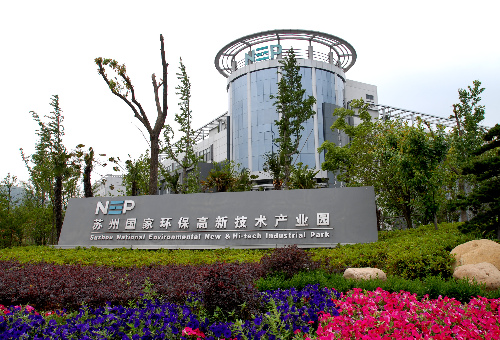 苏州国家环保高新技术产业园