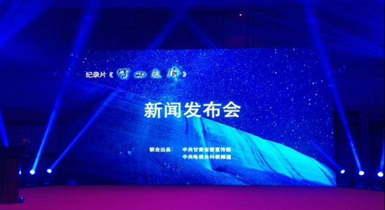 Gansu documentary <EM>Hexi Corridor</EM> premieres in Beijing
