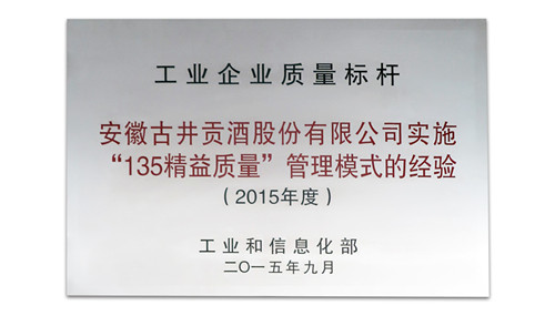 古井贡荣获2015年度全国质量标杆，质量管理经验白酒业唯一入选