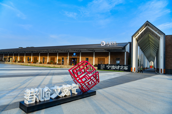 Ningbo creating an ideal business environment for talented professionals