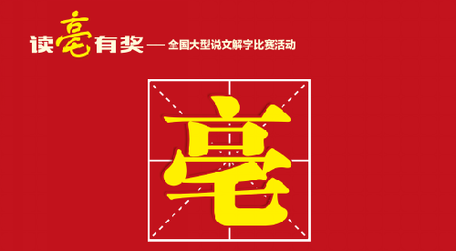 从读“亳”有奖看“博”爱古井