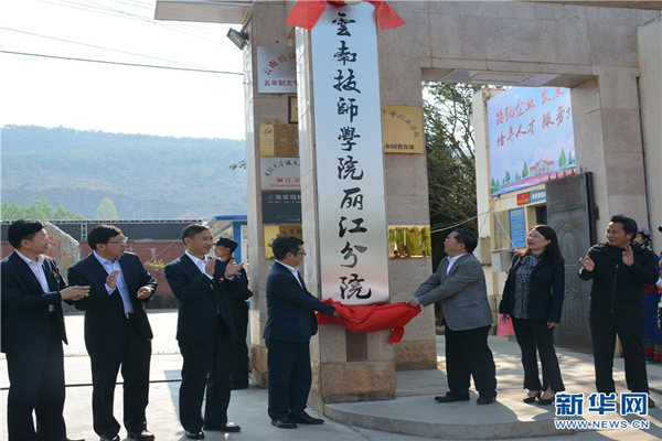 Yunnan Technician College's Lijiang branch established