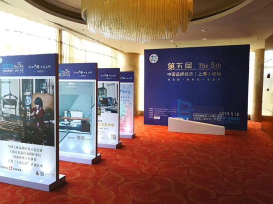 Fifth China Brand Economy Forum held in Shanghai