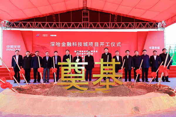 Shenzhen-Harbin Financial Technology City project lays cornerstone in Harbin