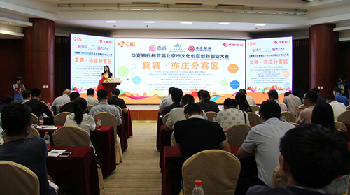 The E-Town division of Huaxia Bank Cup 1st Beijing Cultural Innovation Entrepreneurship Competition opened on August 5
