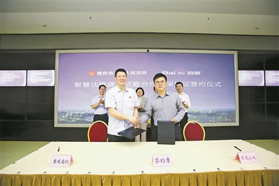 Chongqing court, Baidu sign smart court agreement