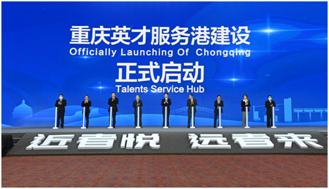 Chongqing talent conference concludes