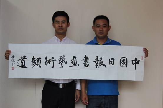 靳启彪先生为《中国日报书画艺术频道》题写刊名以示祝贺