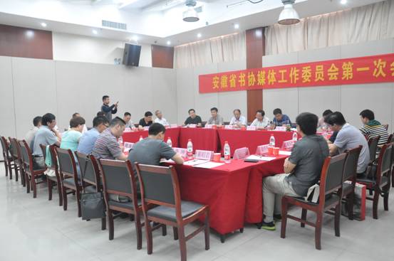 安徽省书法家协会媒体工作委员会于5月30日圆满结束
