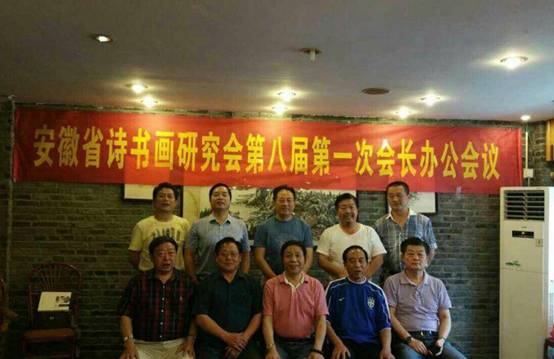 安徽省诗书画研究会第八届第一次会长办公会议于6月21日召开