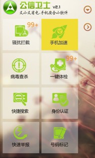 公信卫士新春发布2.1版本 过年回家防骚扰必备
