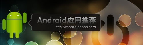 软件游戏全搜罗 Android应用周排行榜