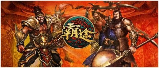 PVP全面升级 页游《霸途》震撼开测
