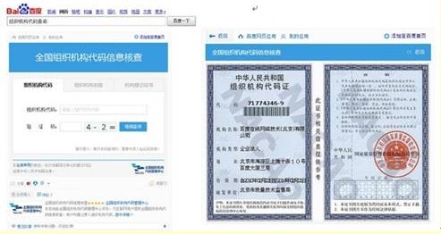 百度引入全国组织机构代码管理中心权威数据