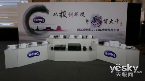 从投创新境 片影博大千 2013明基新品发布