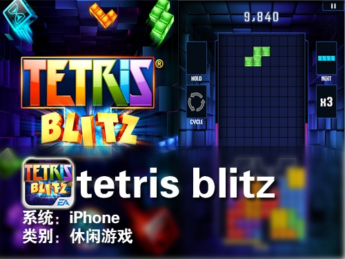 俄罗斯方块 iPhone游戏tetris blitz