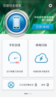 百度安全管家2.1版上线 “防吸费”成最大亮点
