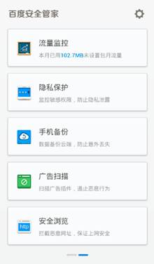 百度安全管家2.1版上线 “防吸费”成最大亮点