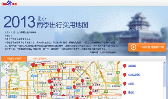 大雨面前出行有良方 百度地图首发“北京雨季出行实用地图”