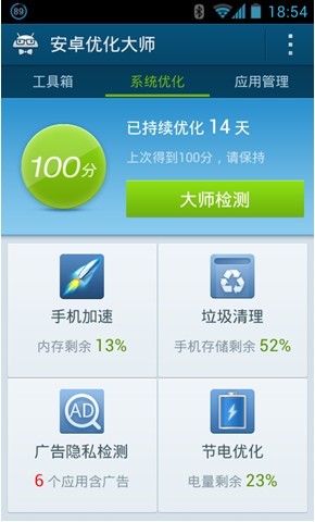 垃圾清理一键搞定 安卓优化大师让手机快速 瘦