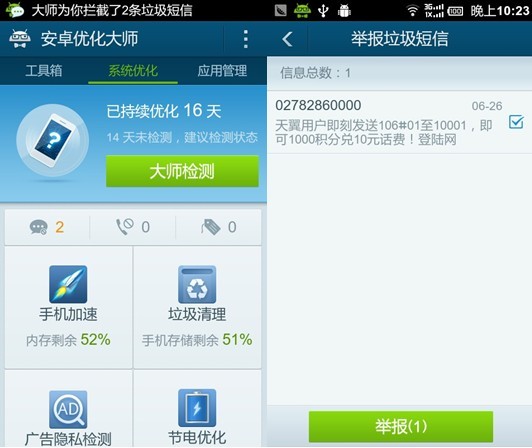 智能防骚扰引擎上线 安卓优化大师3.2版测评