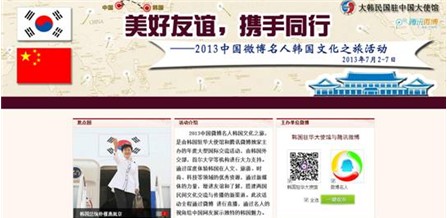 韩国驻华使馆携手腾讯微博 开启互联网“心信之旅”