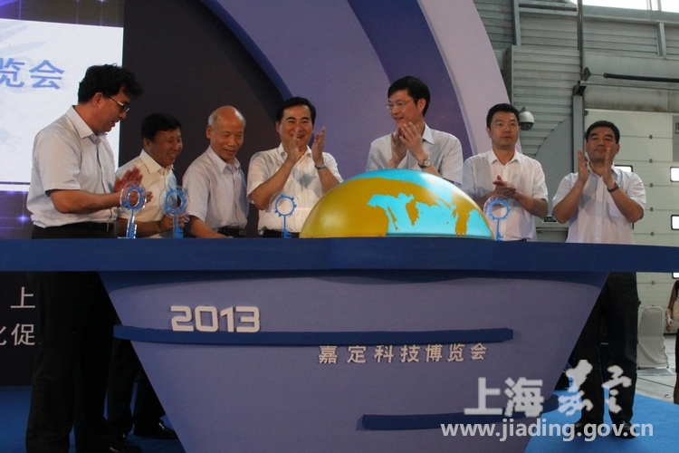 2013上海嘉定科技博览会开幕