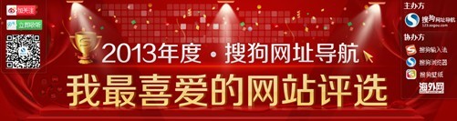 搜狗网址导航我最喜爱网站评选 爱要投出来