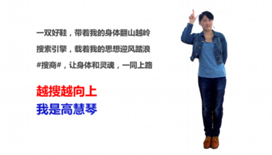 高慧琴：搜商就像一双舒适的鞋子，带我走得更远