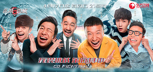 《极限挑战2》曝预告片 张艺兴喊“来真的啊”