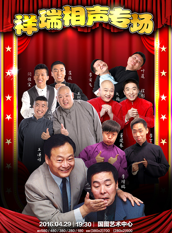 《祥瑞相声专场》猴年来袭
