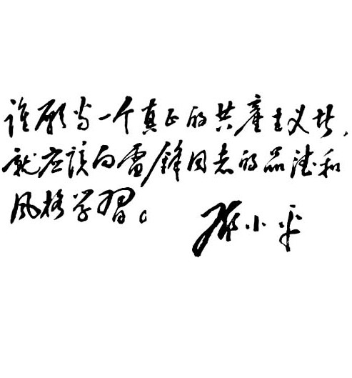 Leaders' inscriptions for Lei Feng