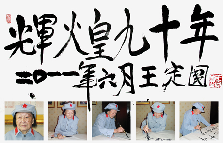 百岁革命老人王定国