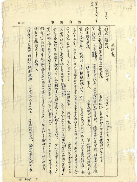 The confessions of Japanese war criminal Fujita Shigeru