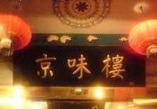 寻找纯正北京味儿 爆肚店全推荐