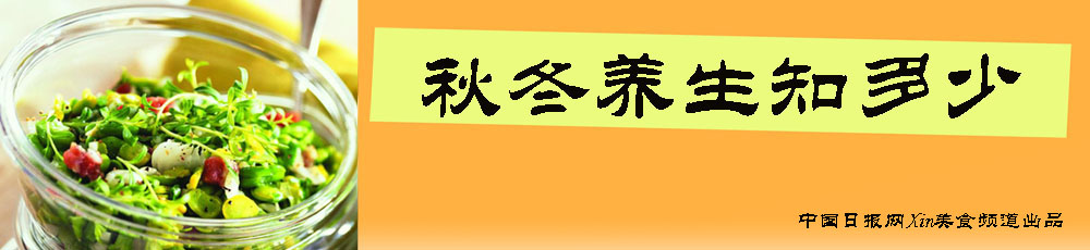 秋冬养生知多少