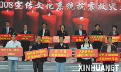 宣传文化系统抗震救灾大型募捐活动在京举行