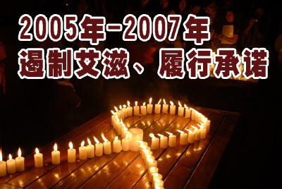 2005至2007年艾滋病日主题海报