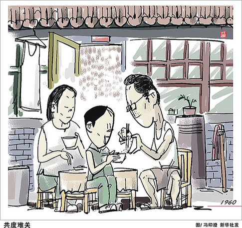 60年新中国同龄人的记忆：共渡难关