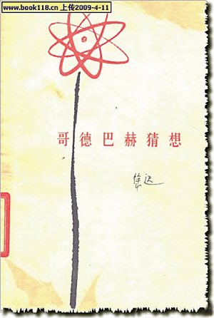 陈景润:为哥德巴赫猜想而生