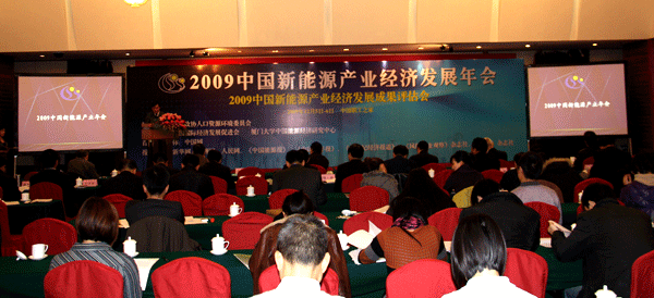09中国新能源产业经济发展年会在京召开 李蒙出席