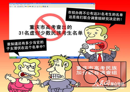重庆拒绝公布民族身份造假考生名单遭质疑