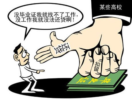 教育部：严禁高校扣发未落实工作学生的有关证书