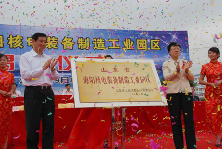 山东省首个核电装备工业园区在海阳揭牌成立