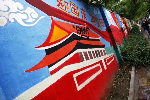 北京：街头涂鸦 “国庆文化墙”锦上添花