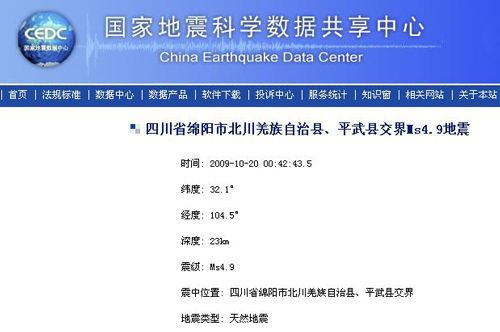 四川北川与平武交界发生4.9级地震