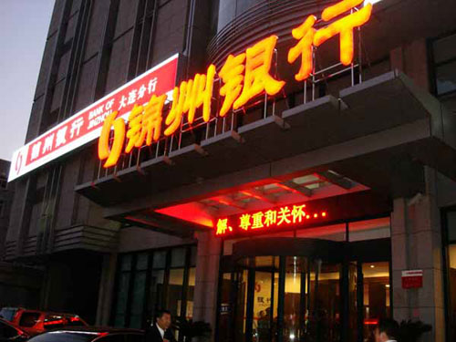锦州银行开设第三家异地分行